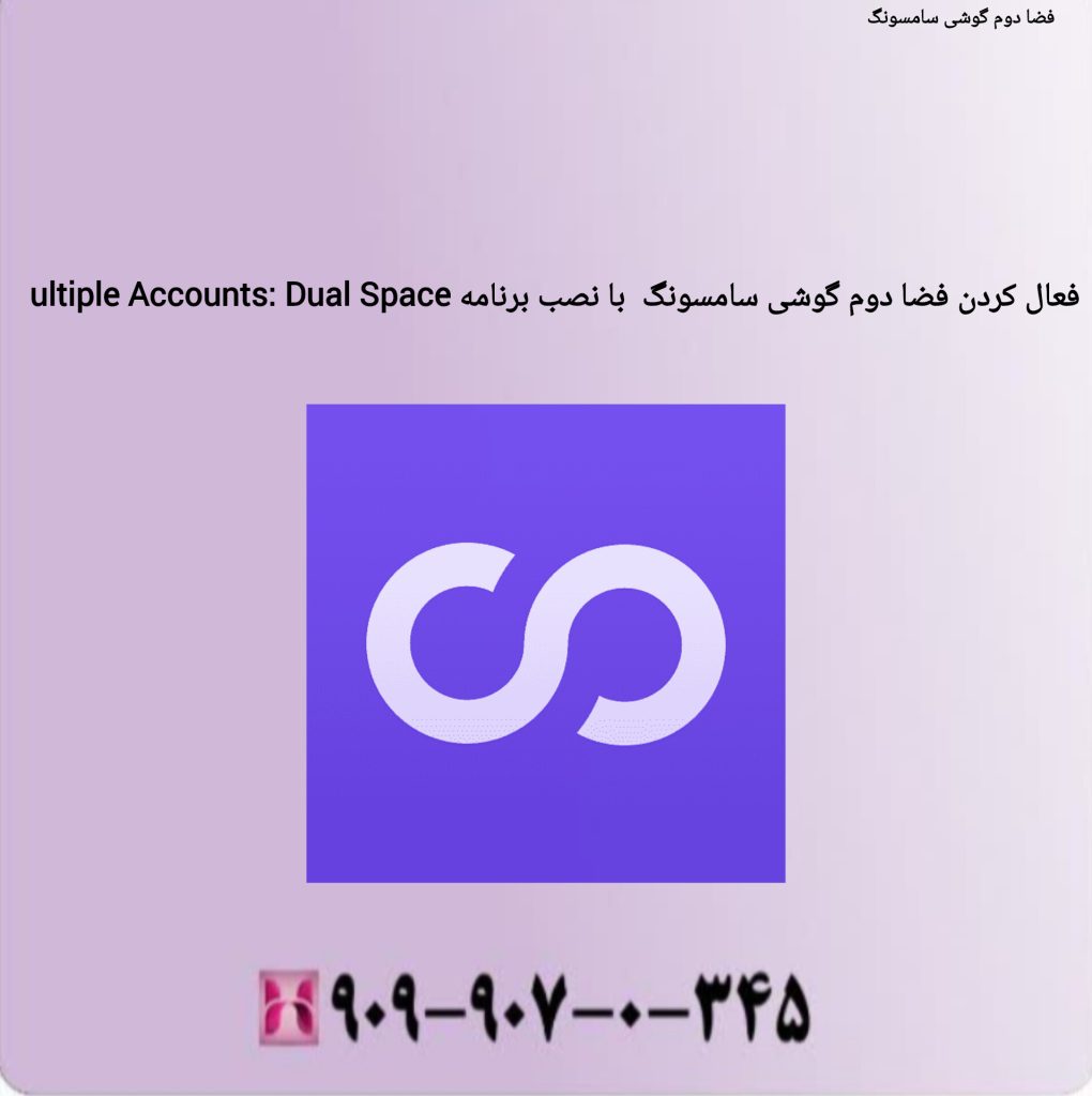فعال کردن فضا دوم گوشی سلمسونگ با نصب برنامه Ultiple Accounts:Dual space فعال کردن فضا دوم گوشی سلمسونگ با نصب برنامه Ultiple Accounts:Dual space