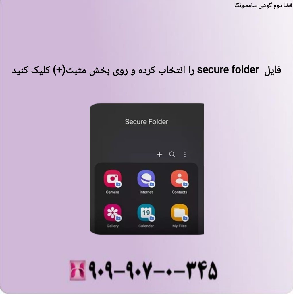 فایل secare folder را انتخاب کرده و روی بخش (+) کلیک کنید فایل secare folder را انتخاب کرده و روی بخش (+) کلیک کنید