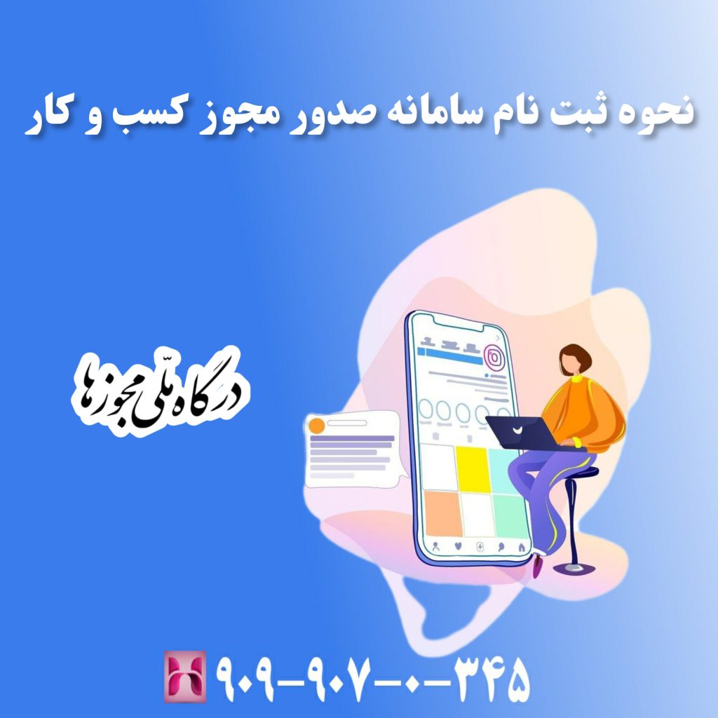 نحوه ثبت نام سامانه صدور مجوز کسب و کار