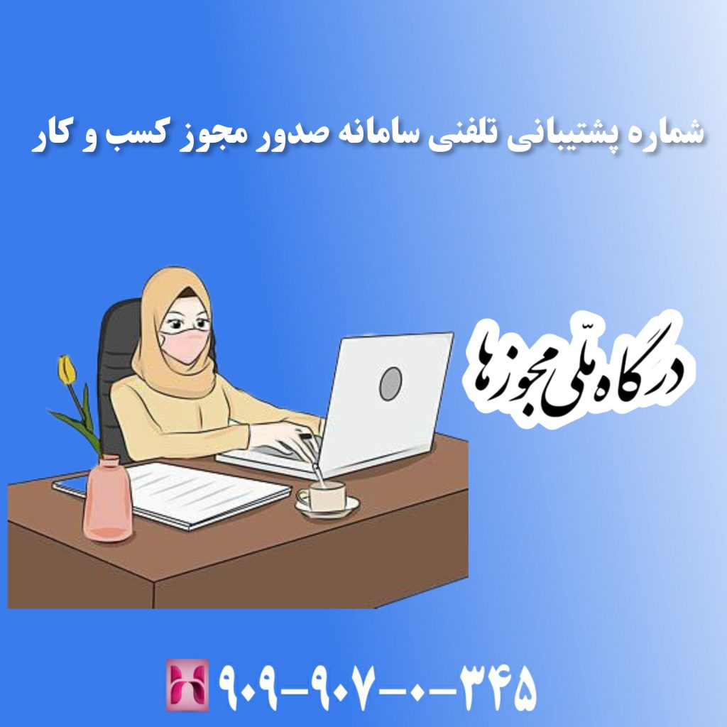 شماره پشتیبانی تلفنی سامانه صدور مجوز کسب و کار