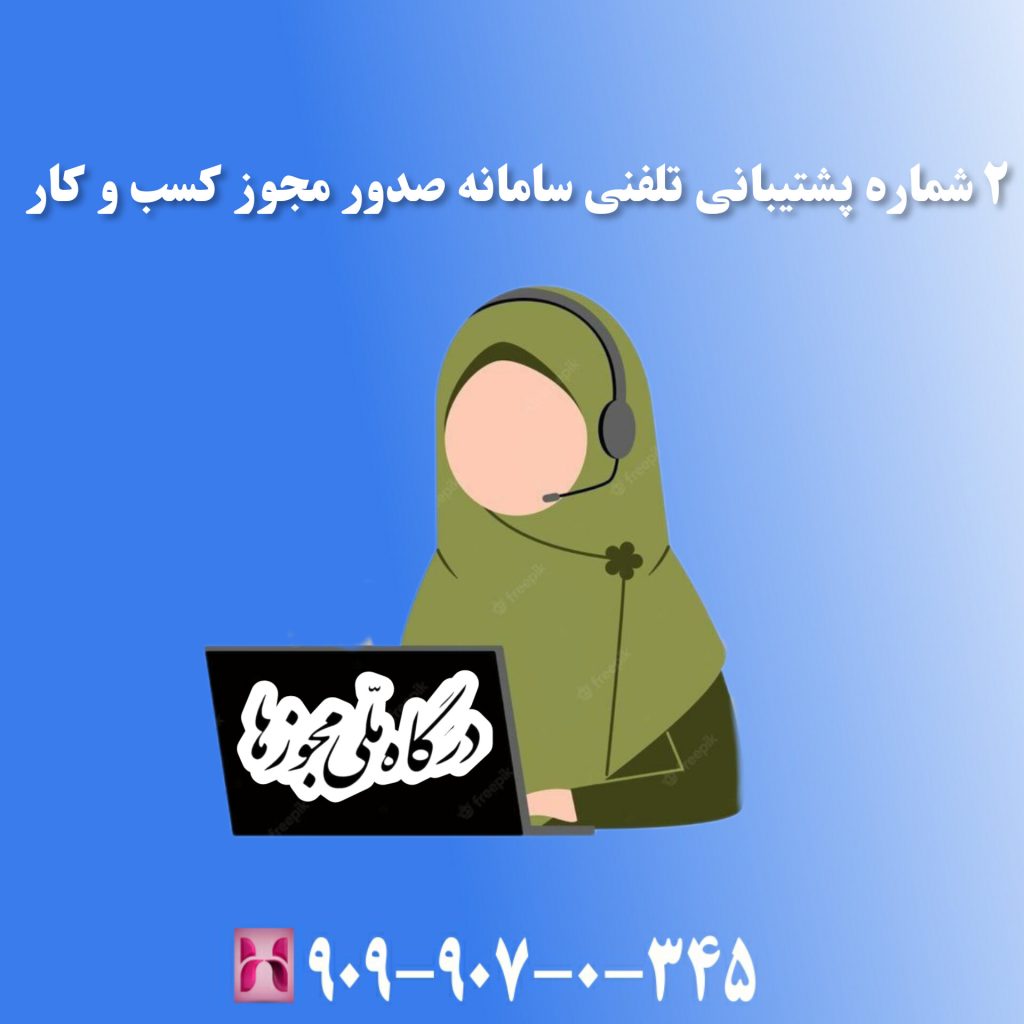 2 شماره پشتیبانی تلفنی سامانه صدور مجوز کسب و کار