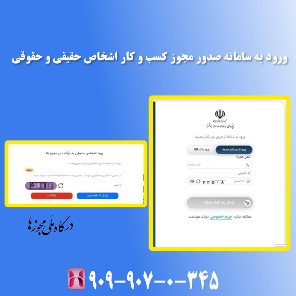 ورود به سامانه صدور مجوز کسب و کار اشخاص حقیقی و حقوقی