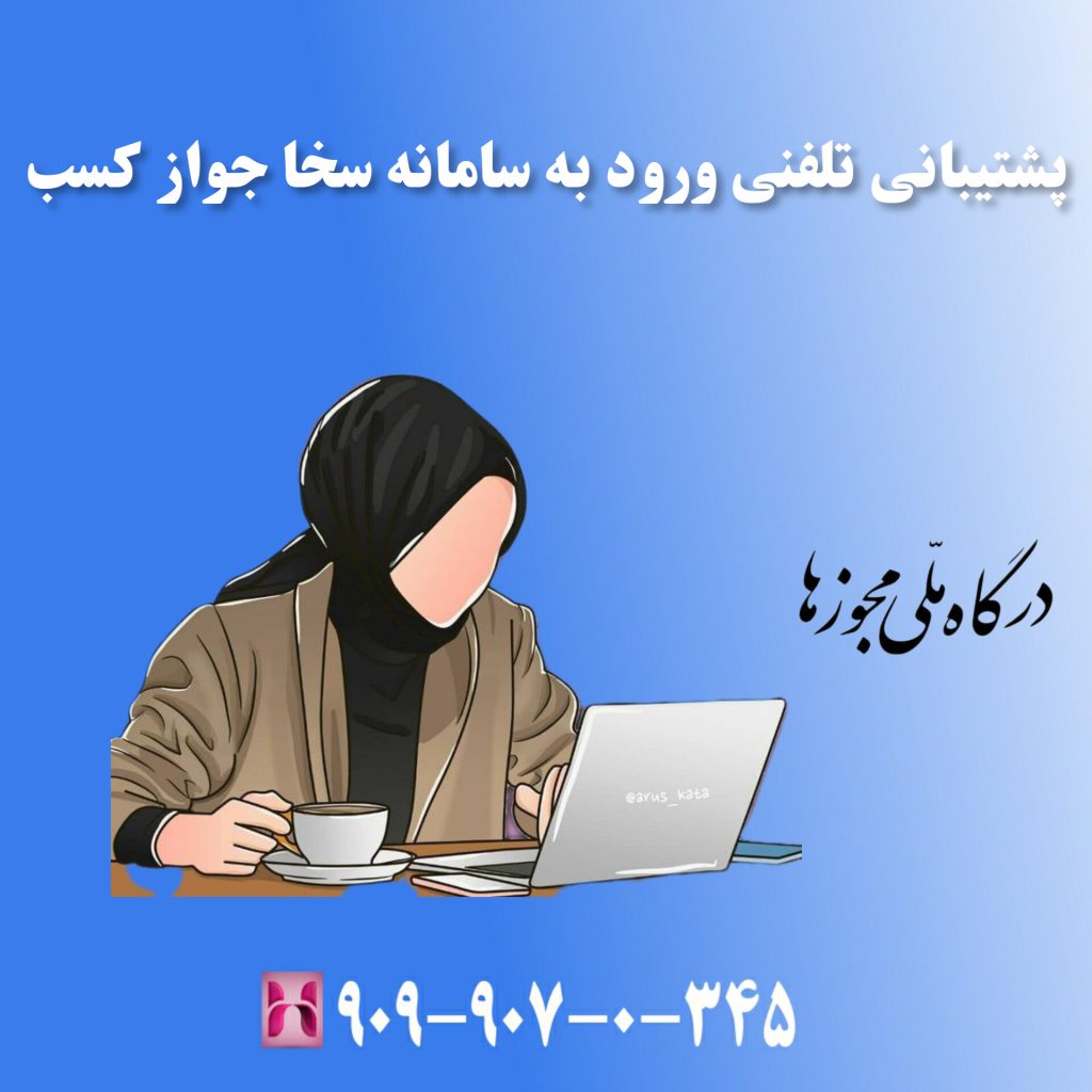 پشتیبانی تلفنی ورود به سامانه سخا جواز کسب پشتیبانی تلفنی ورود به سامانه سخا جواز کسب