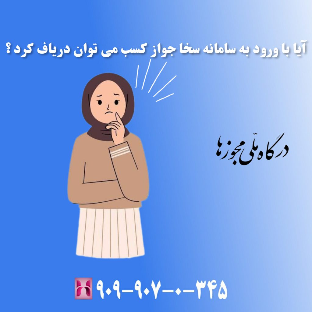 آیا با ورود به سامانه سخا جواز کسب می توان دریافت کرد ؟ آیا با ورود به سامانه سخا جواز کسب می توان دریافت کرد ؟