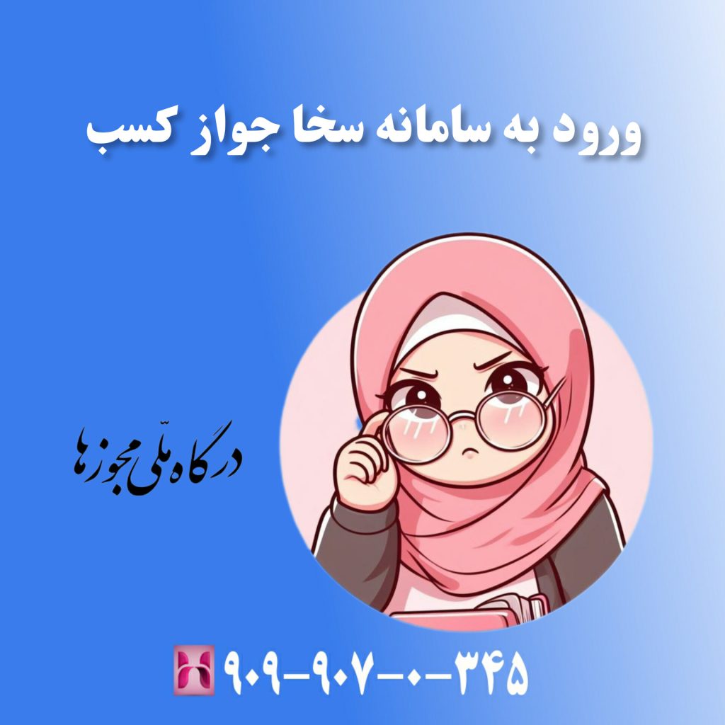 ورود به سامانه سخا جواز کسب