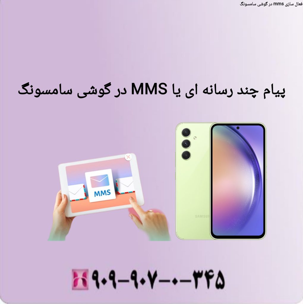 پیام چند رسانه ای یا mms در گوشی سامسونگ پیام چند رسانه ای یا mms در گوشی سامسونگ