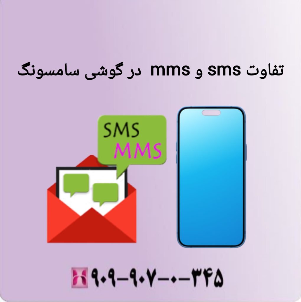 تفاوت sms و mms در گوشی سامسونگ تفاوت sms و mms در گوشی سامسونگ