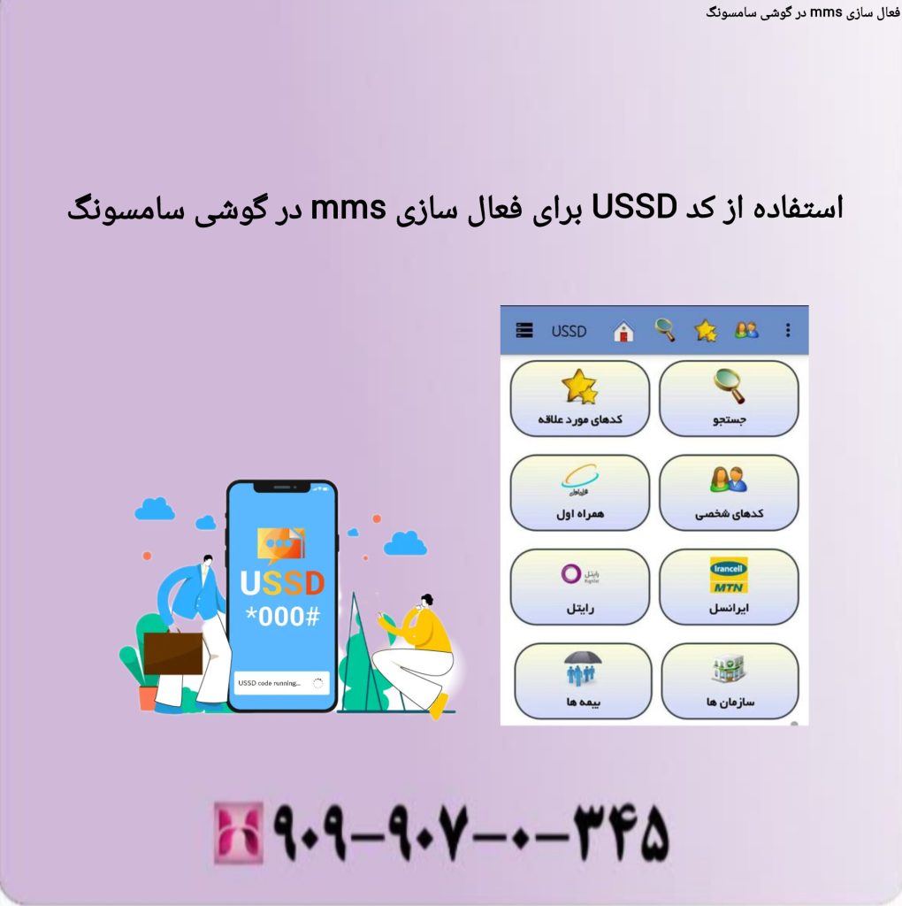 استفاده از کد USSD برای فعال سازی mms در گوشی سامسونگ استفاده از کد USSD برای فعال سازی mms در گوشی سامسونگ