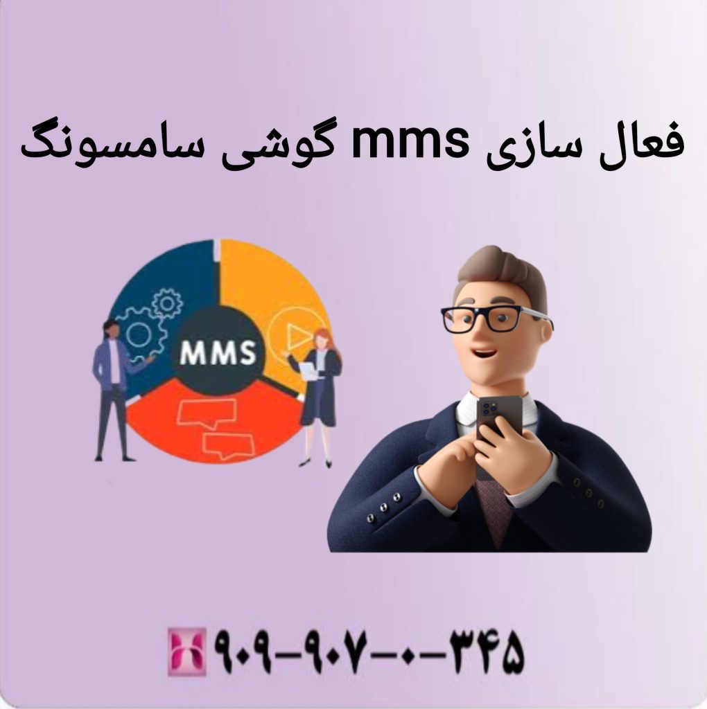 فعال سازی mms در گوشی سامسونگ