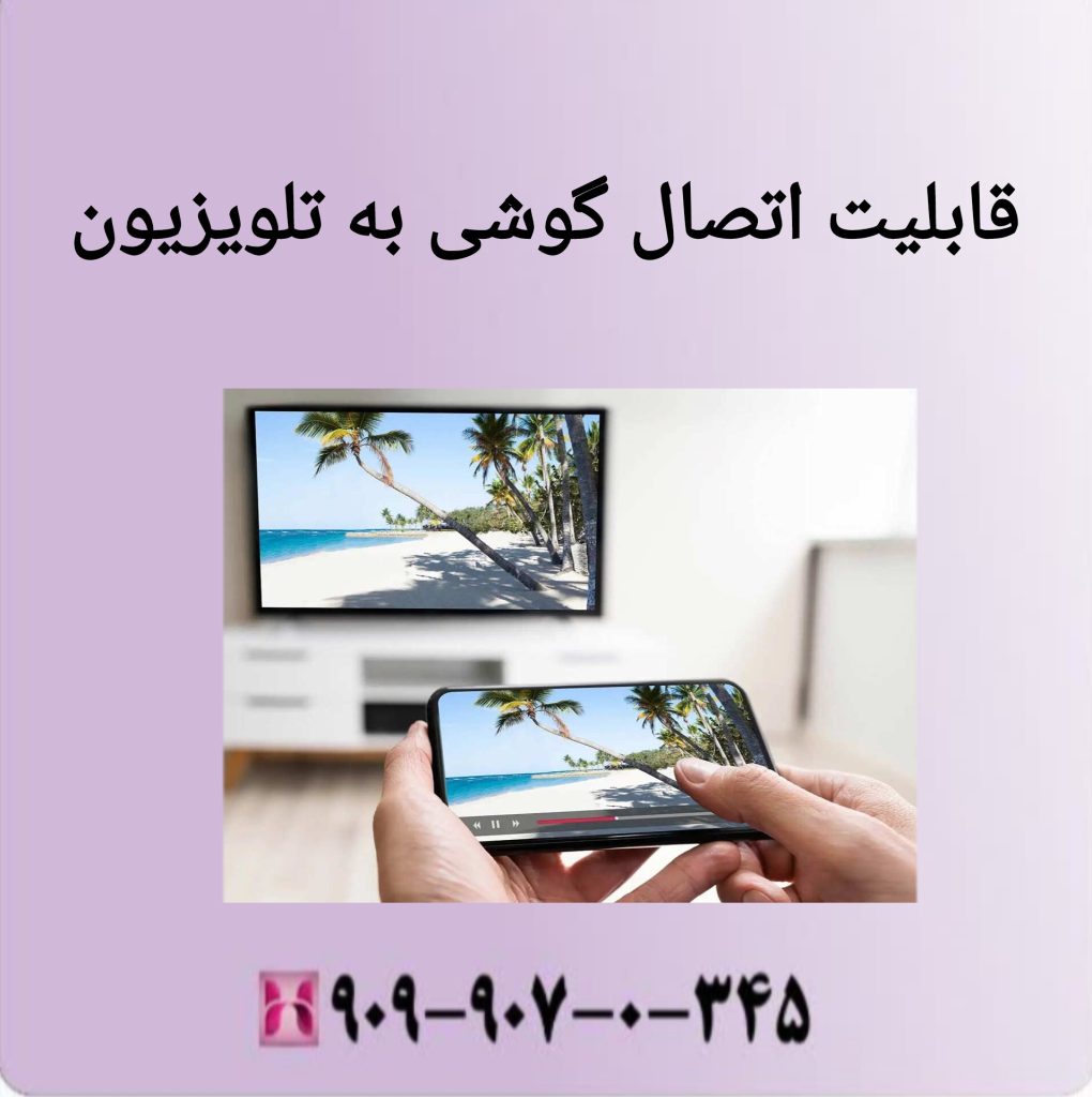 قابلیت اتصال گوشی به تلویزیون قابلیت اتصال گوشی به تلویزیون