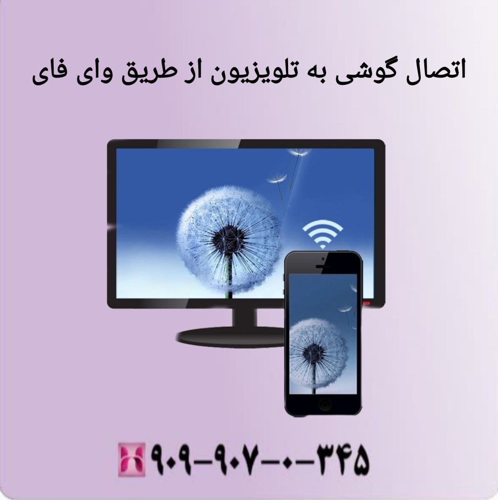 اتصال گوشی به تلویزیون از طریق وای فای اتصال گوشی به تلویزیون از طریق وای فای
