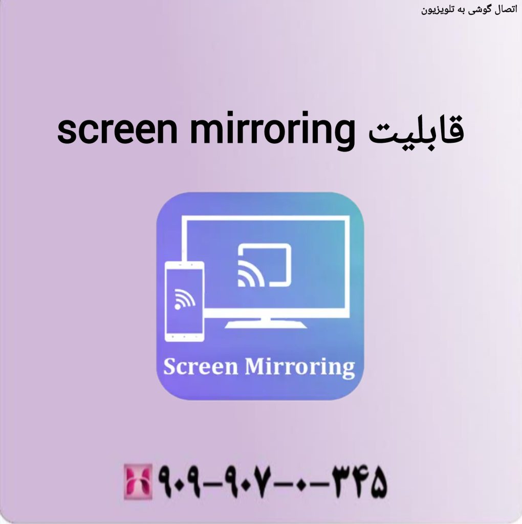 قابلیت screen mirroring قابلیت screen mirroring