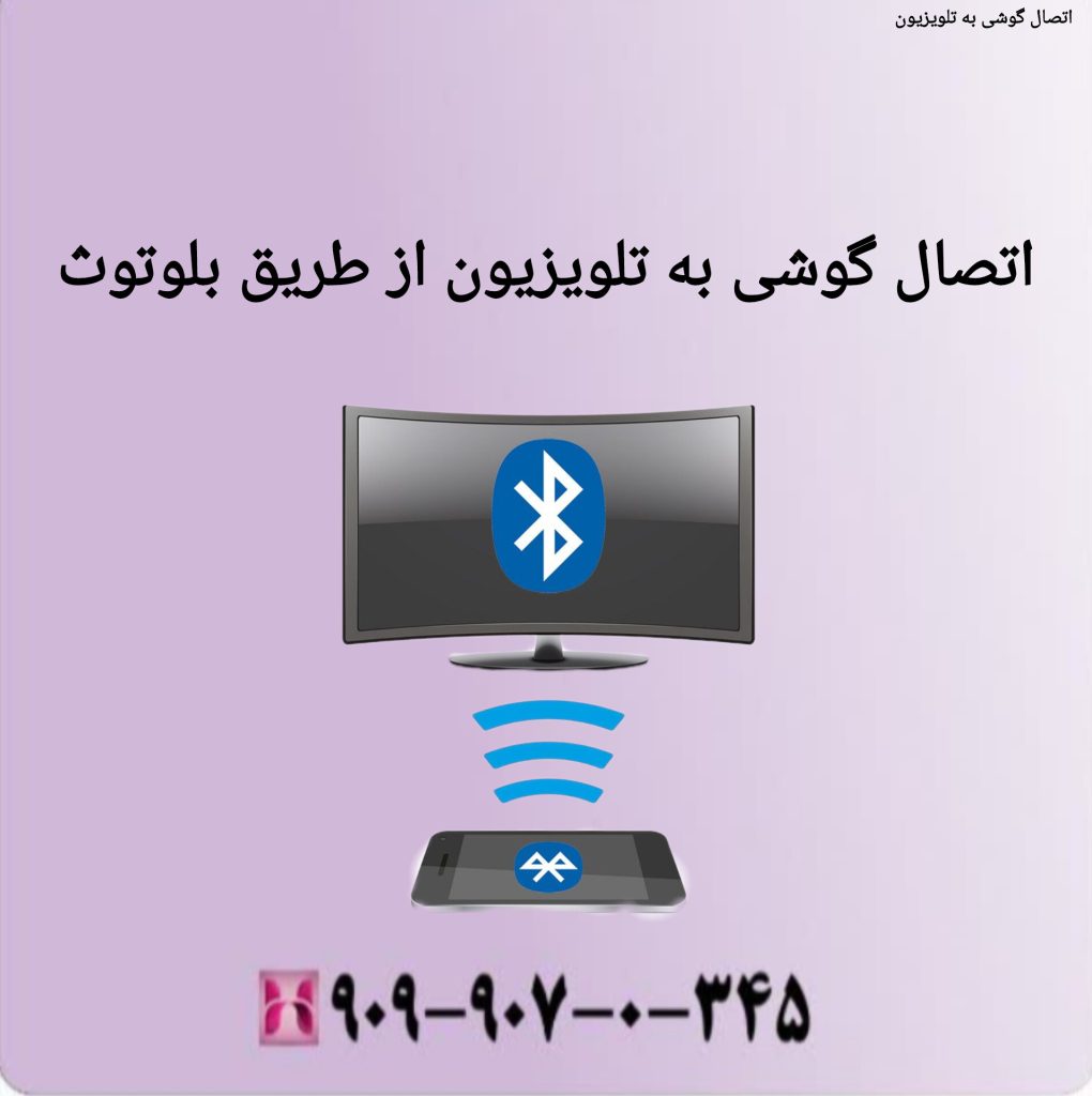 اتصال گوشی به تلویزیون از طریق بلوتوث اتصال گوشی به تلویزیون از طریق بلوتوث