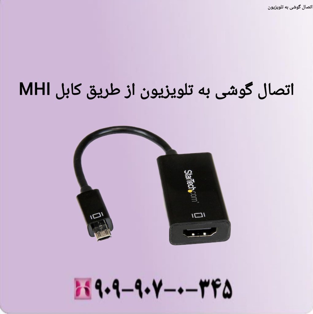 اتصال گوشی به تلویزیون از طریق کابل MHI اتصال گوشی به تلویزیون از طریق کابل MHI