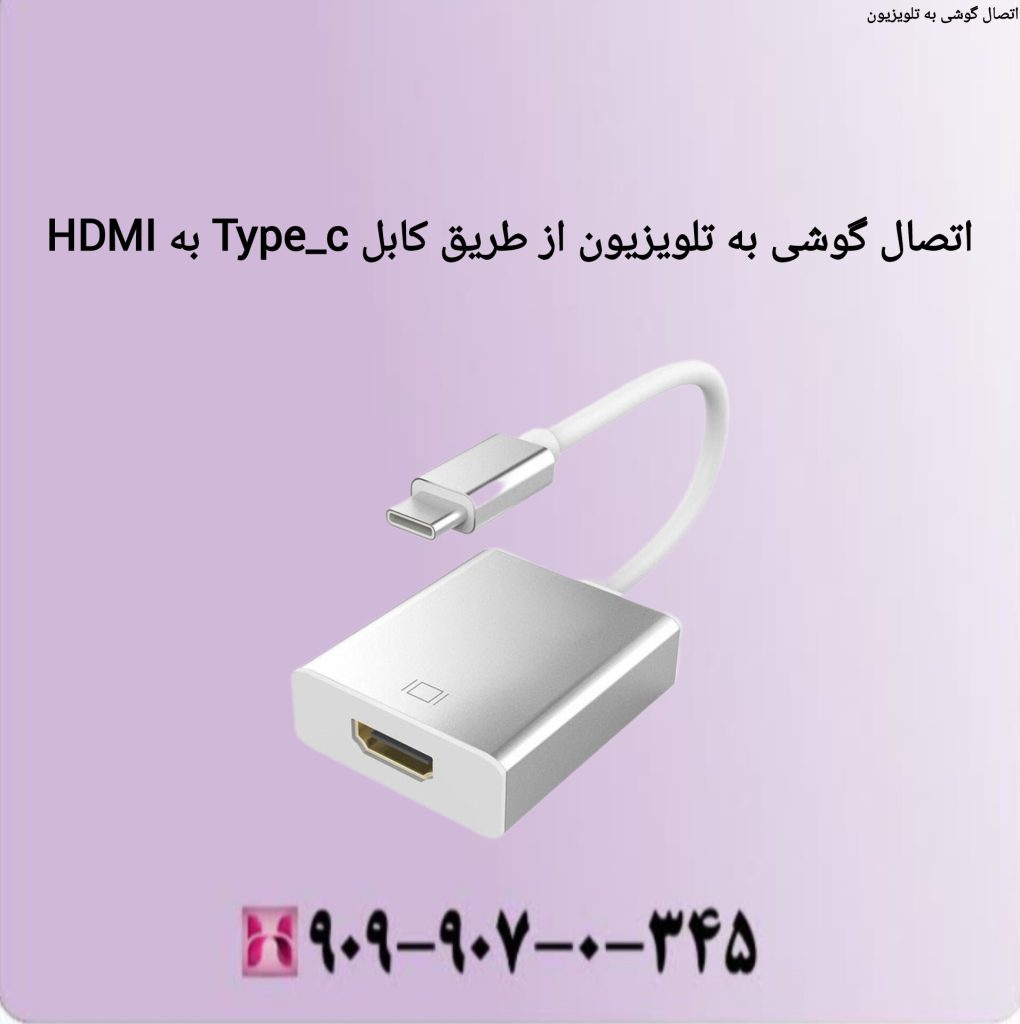 اتصال گوشی به تلویزیون از طریق کابل Type-c به HDMI اتصال گوشی به تلویزیون از طریق کابل Type-c به HDMI