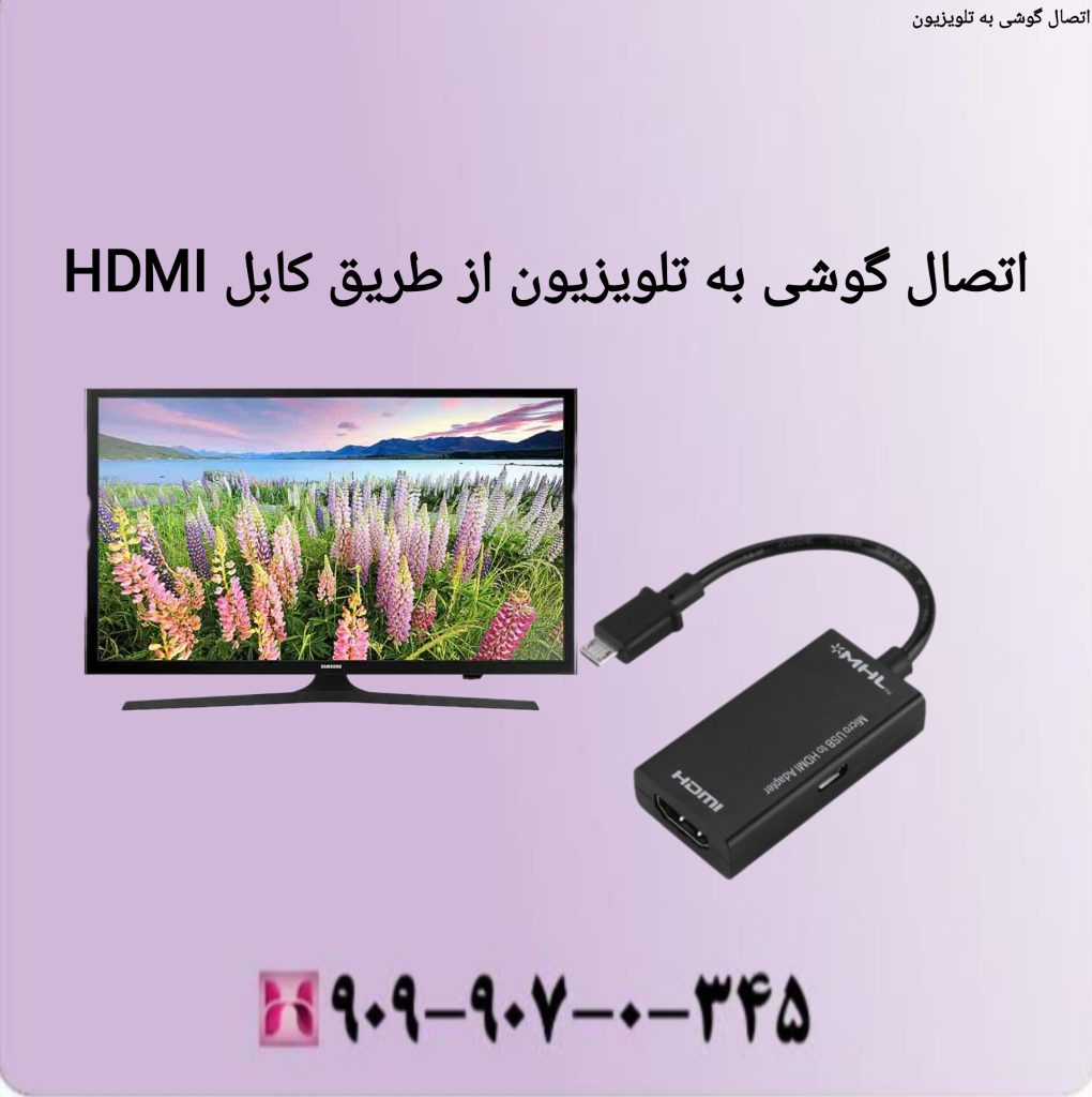 اتصال گوشی به تلویزیون از طریق کابل HDMI اتصال گوشی به تلویزیون از طریق کابل HDMI