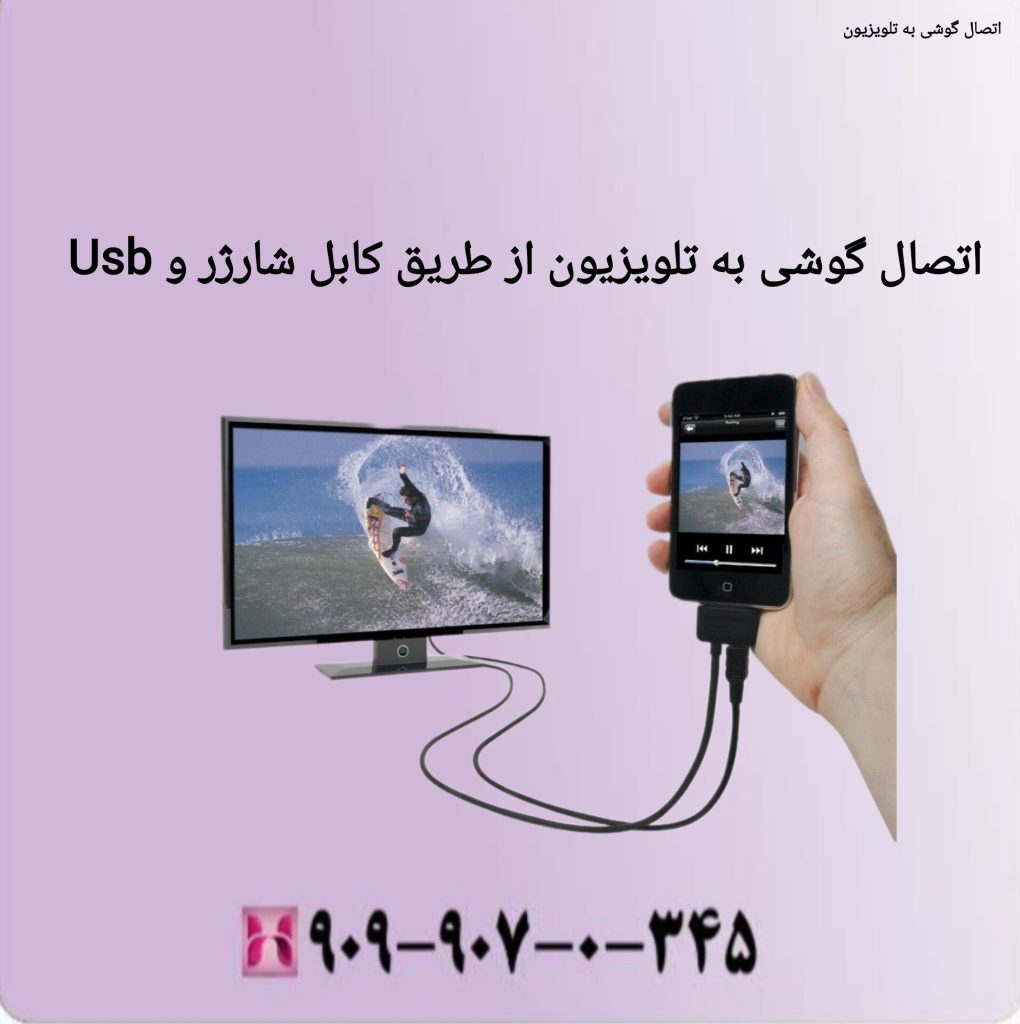 اتصال گوشی به تلویزیون از طریق کابل شارژر و usb اتصال گوشی به تلویزیون از طریق کابل شارژر و usb