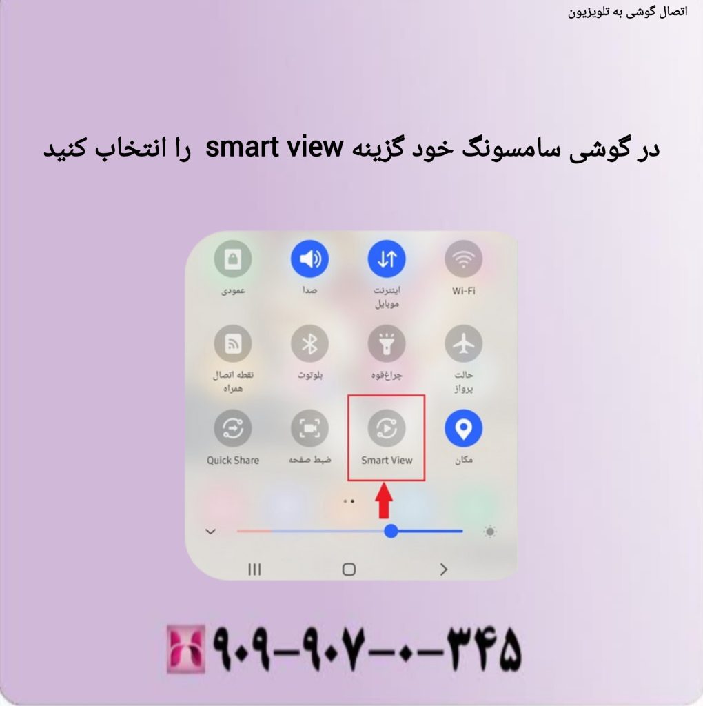 در گوشی سامسونگ خود گزینه smart view را انتخاب کنید در گوشی سامسونگ خود گزینه smart view را انتخاب کنید