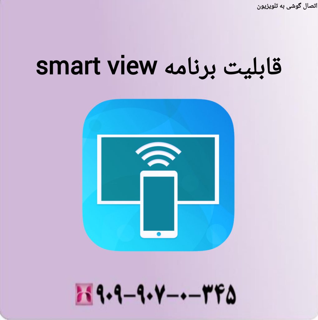 قابلیت برنامه smart view قابلیت برنامه smart view