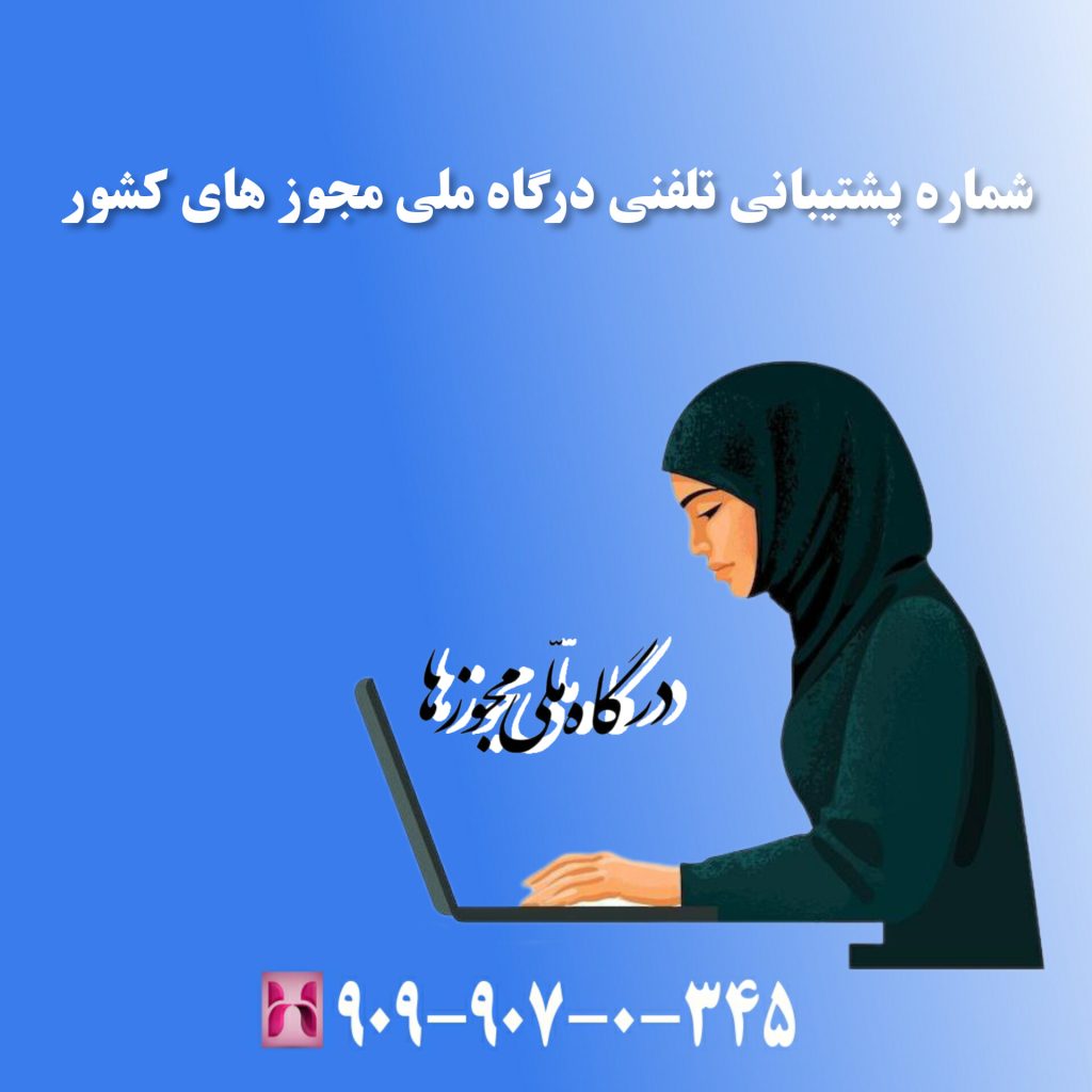 شماره پشتیبانی تلفنی درگاه ملی مجوز های کشور
