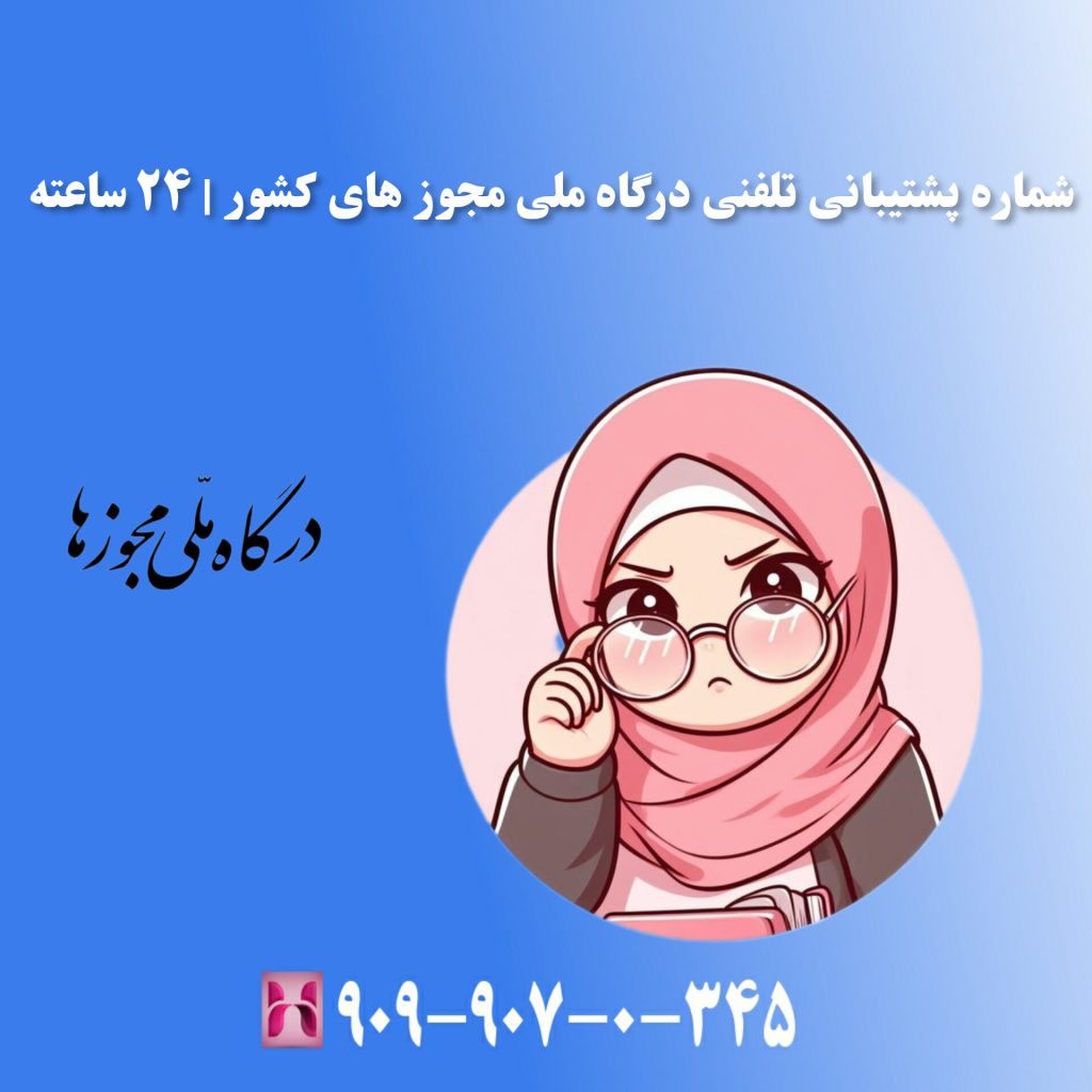 شماره پشتیبانی تلفنی درگاه ملی مجوز های کشور l 24 ساعته شماره پشتیبانی تلفنی درگاه ملی مجوز های کشور l 24 ساعته