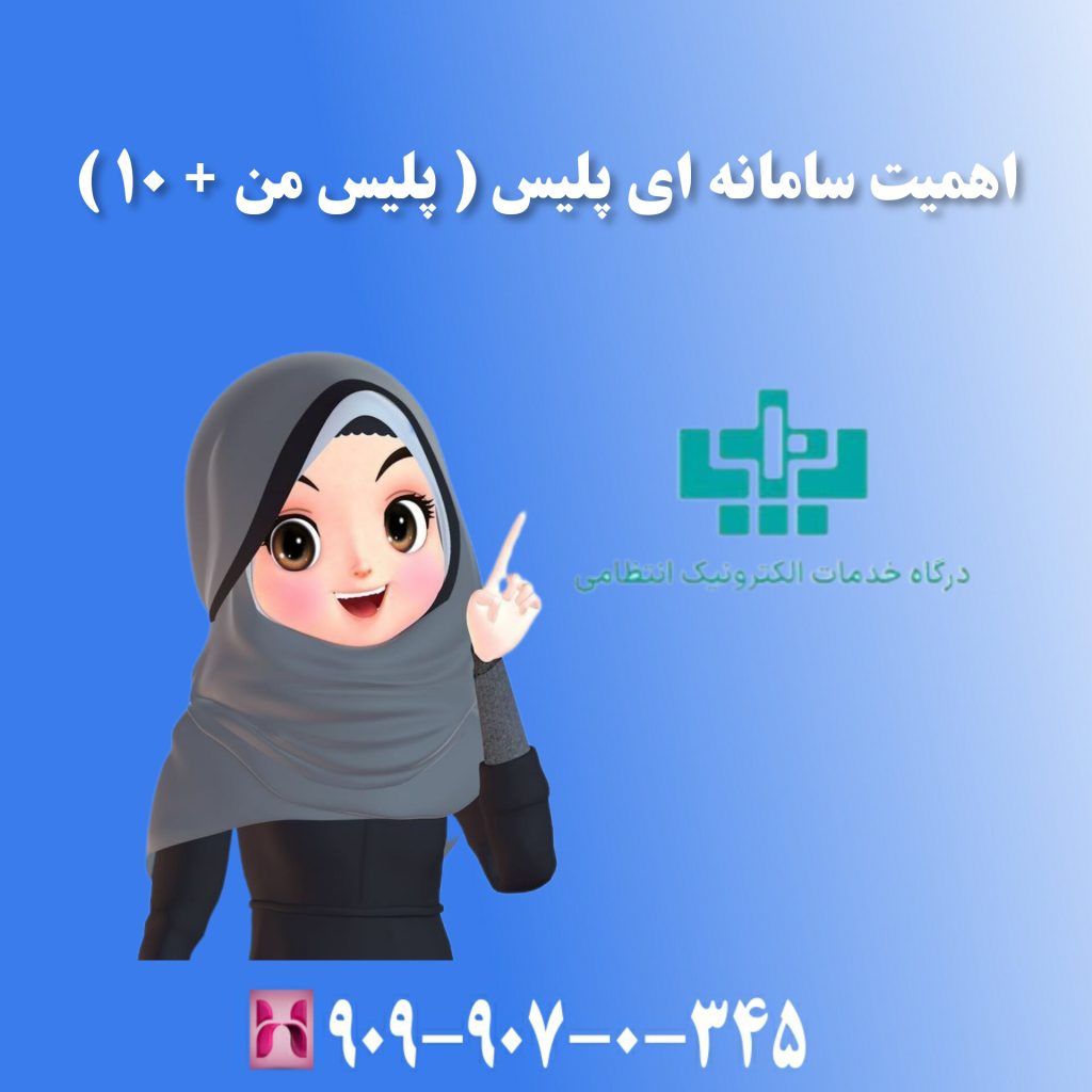 اهمیت سامانه ای پلیس ( پلیس من + 10 ) اهمیت سامانه ای پلیس ( پلیس من + 10 )