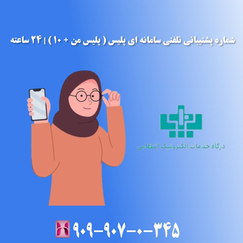 شماره پشتیبانی تلفنی سامانه ای پلیس ( پلیس من + 10 ) ا 24 ساعته شماره پشتیبانی تلفنی سامانه ای پلیس ( پلیس من + 10 ) ا 24 ساعته