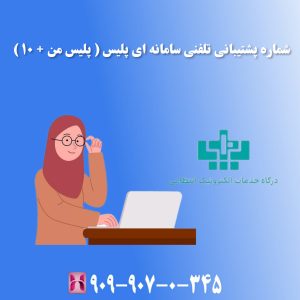 شماره پشتیبانی تلفنی سامانه ای پلیس ( پلیس من + 10 )