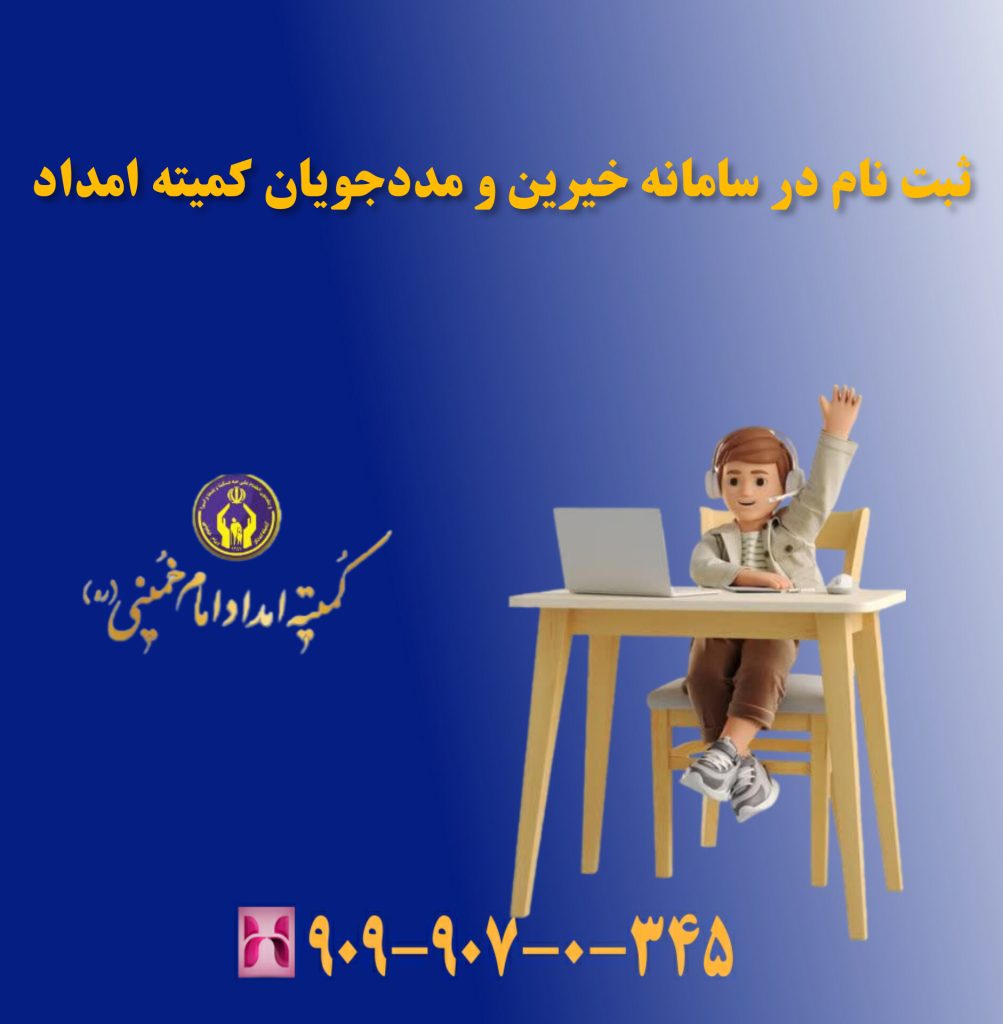 ثبت نام در سامانه خیرین و مددجویان کمیته امداد ثبت نام در سامانه خیرین و مددجویان کمیته امداد