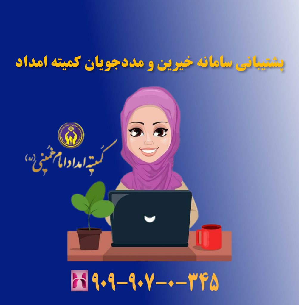پشتیبانی سامانه خیرین و مددجویان کمیته امداد