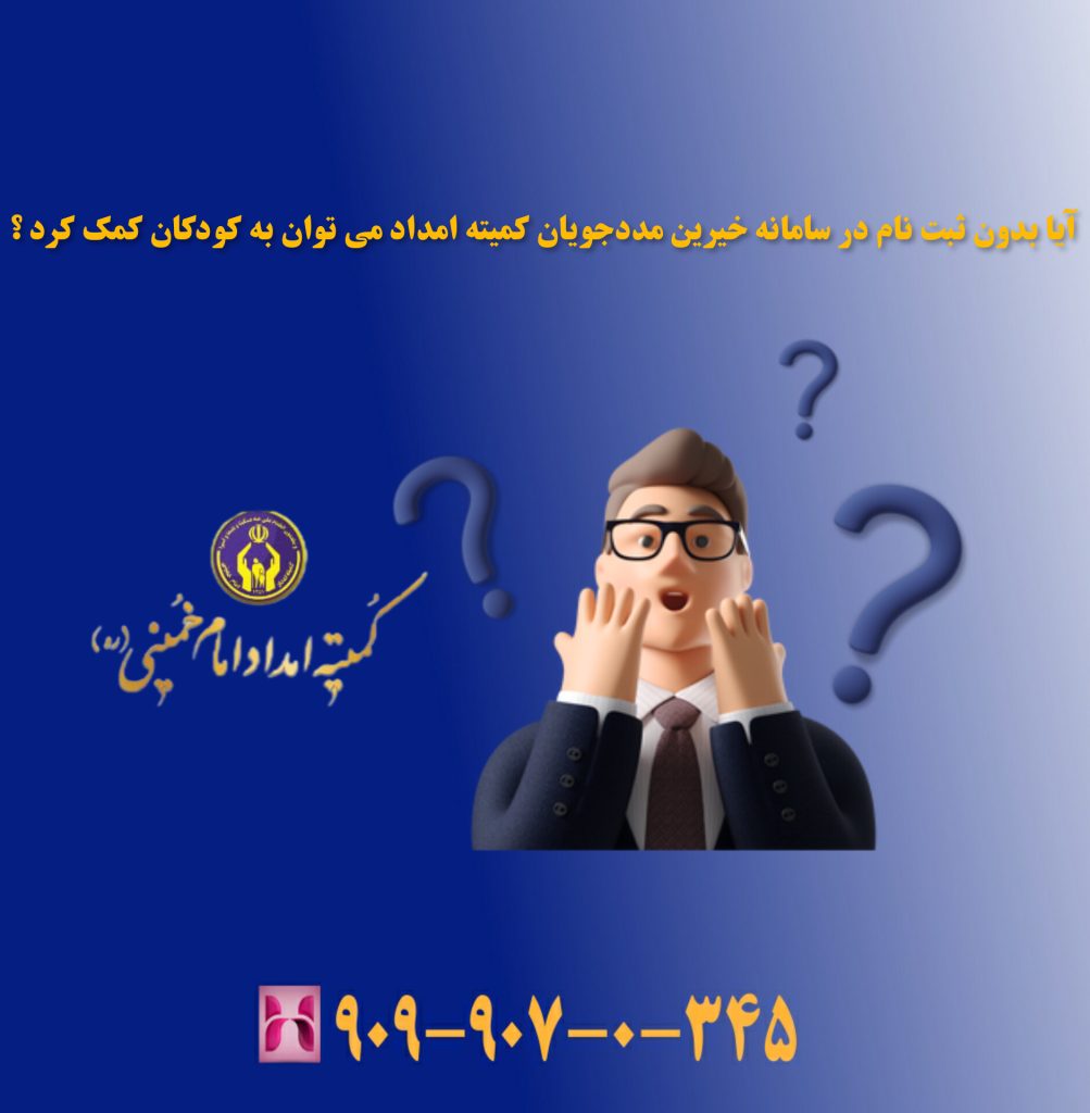 آیا بدون ثبت نام در سامانه خیرین و مددجویان کمیته امداد می توان به کودکان کمک کرد ؟ آیا بدون ثبت نام در سامانه خیرین و مددجویان کمیته امداد می توان به کودکان کمک کرد ؟