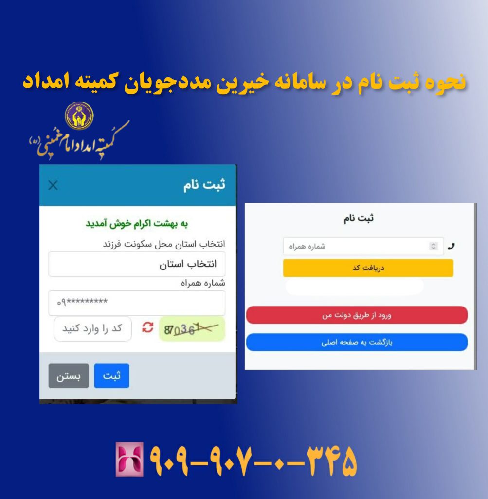 نحوه ثبت نام در سامانه خیرین و مددجویان کمیته امداد نحوه ثبت نام در سامانه خیرین و مددجویان کمیته امداد
