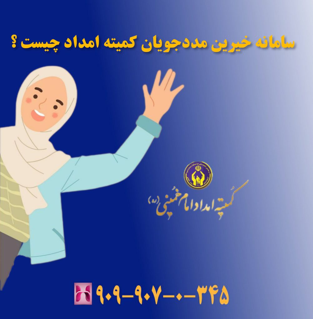 سامانه خیرین و مددجویان کمیته امداد چیست ؟