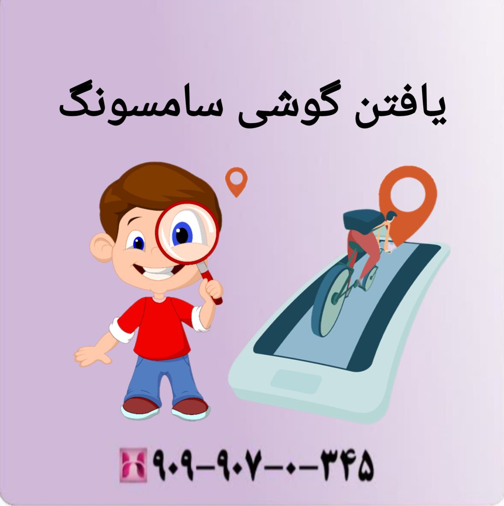 یافتن گوشی سامسونگ یافتن گوشی سامسونگ