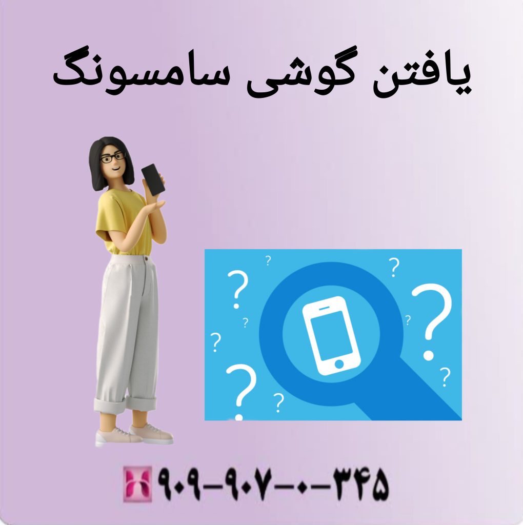 یافتن گوشی سامسونگ