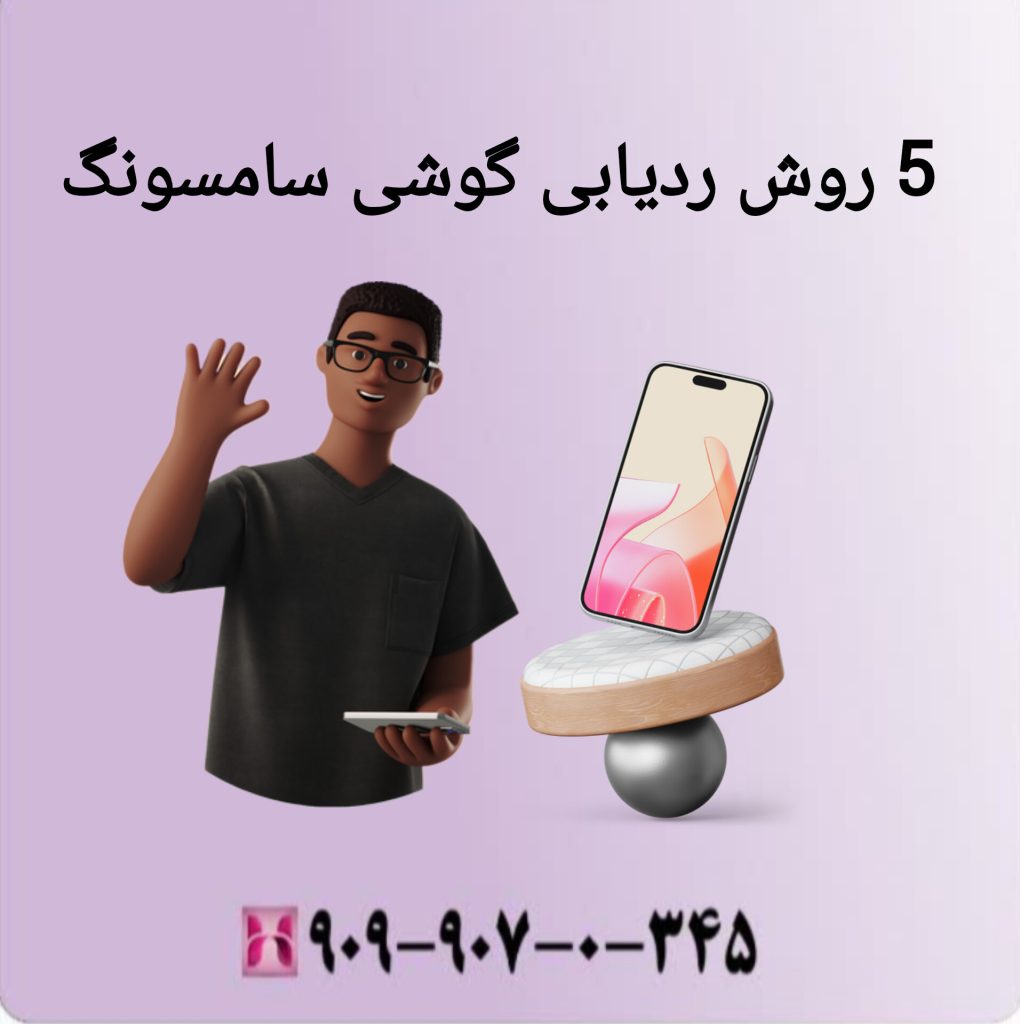 5 روش ردیابی گوشی سامسونگ 5 روش ردیابی گوشی سامسونگ