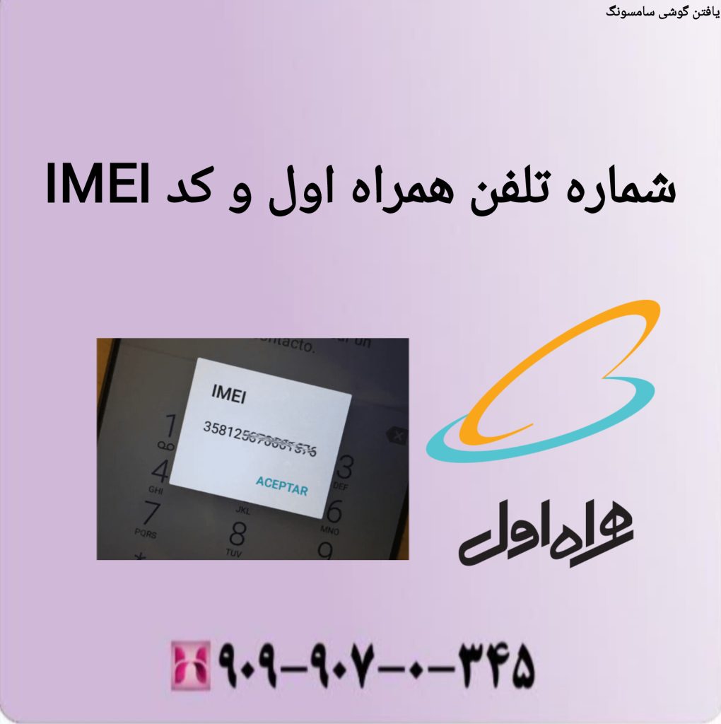 شماره تلفن همراه اول و کد IMEI شماره تلفن همراه اول و کد IMEI