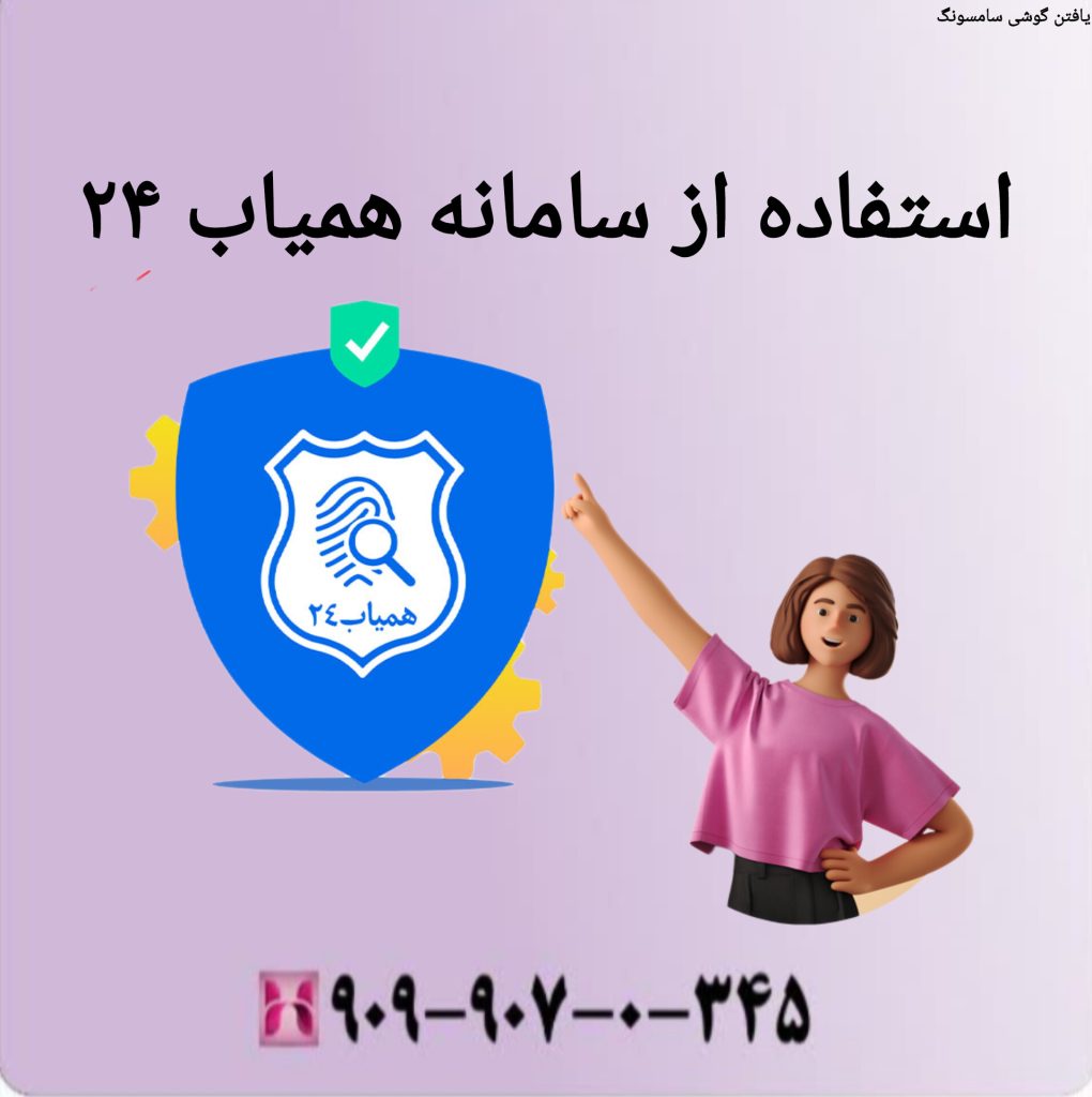 استفاده از سامانه همیاب 24 استفاده از سامانه همیاب 24