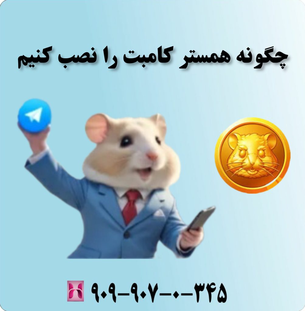 چگونه همستر کامبت را نصب کنیم