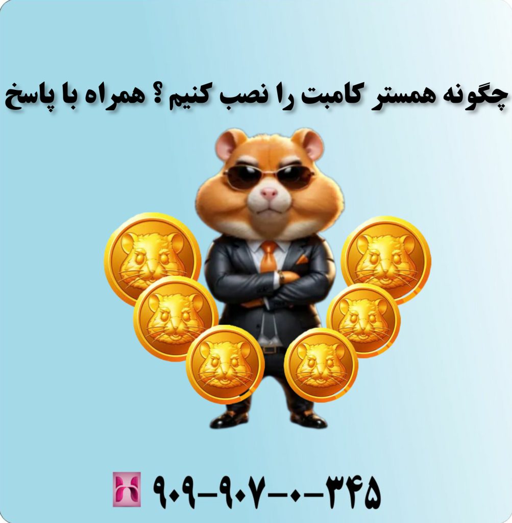 چگونه همستر کامبت را نصب کنیم ؟ همراه با پاسخ چگونه همستر کامبت را نصب کنیم ؟ همراه با پاسخ