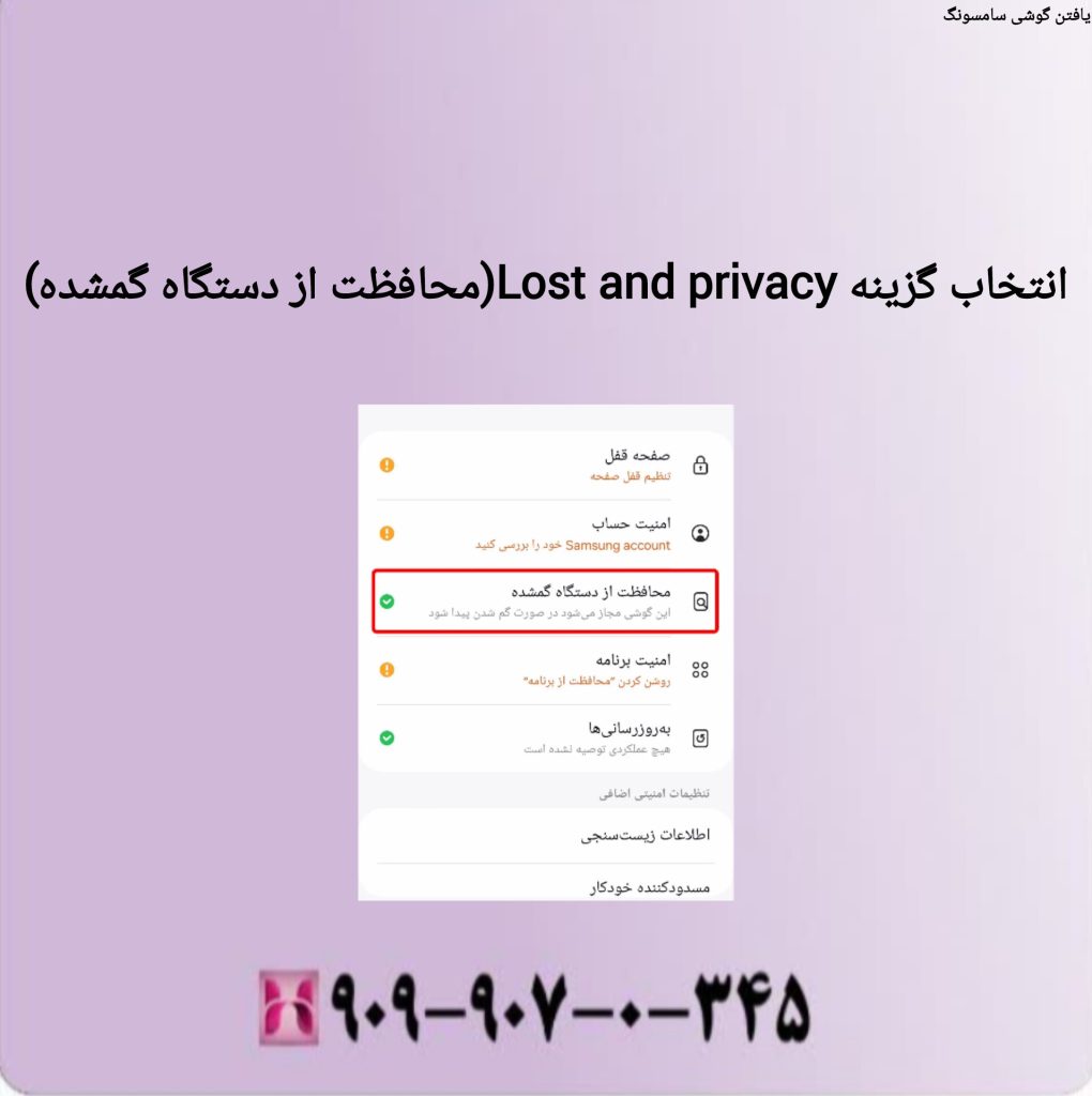 انتخاب گزینه Lost and privacy(محافظت از دستگاه گمشده) انتخاب گزینه Lost and privacy(محافظت از دستگاه گمشده)