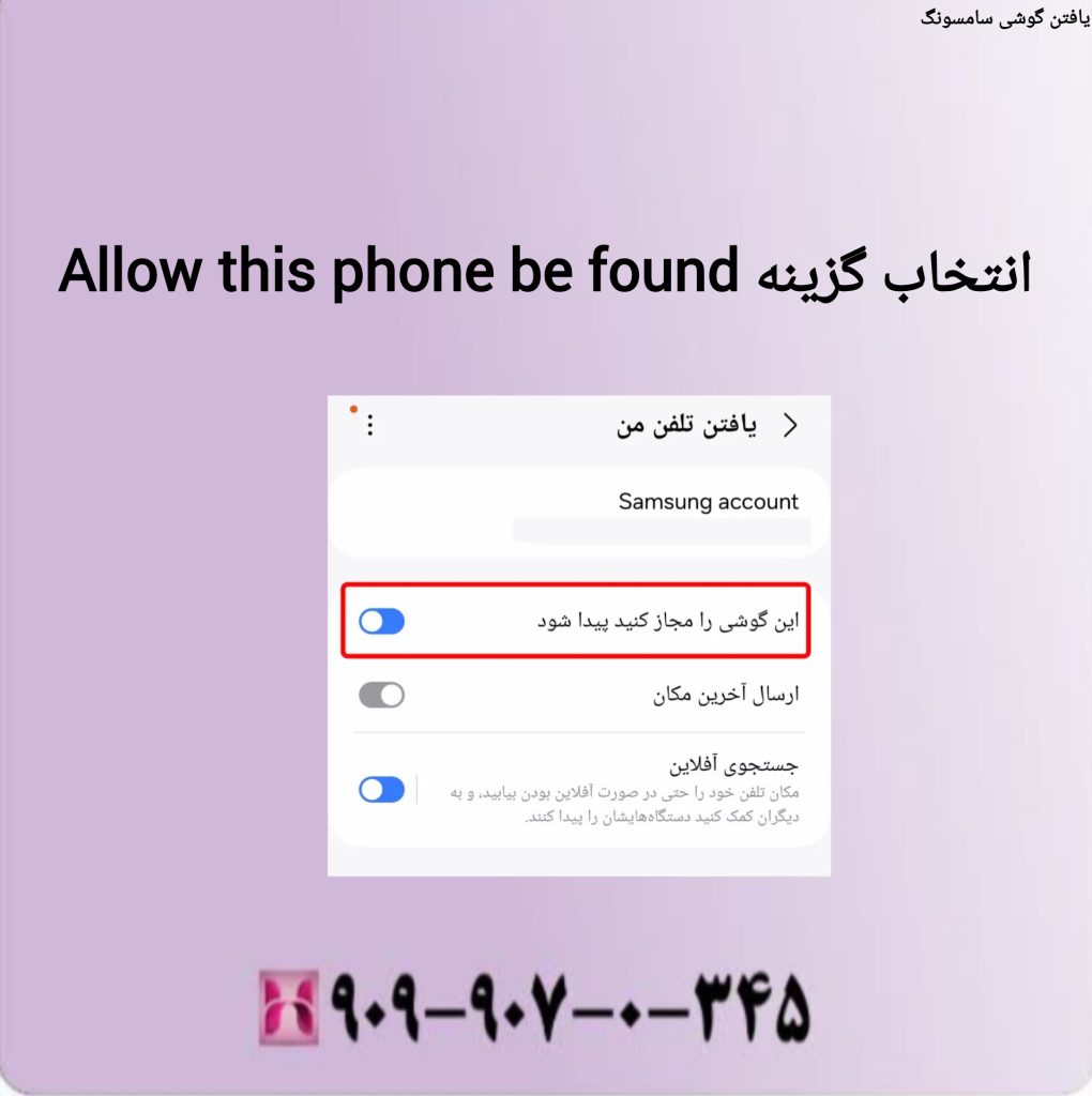 انتخاب گزینه Allow this phone be found انتخاب گزینه Allow this phone be found