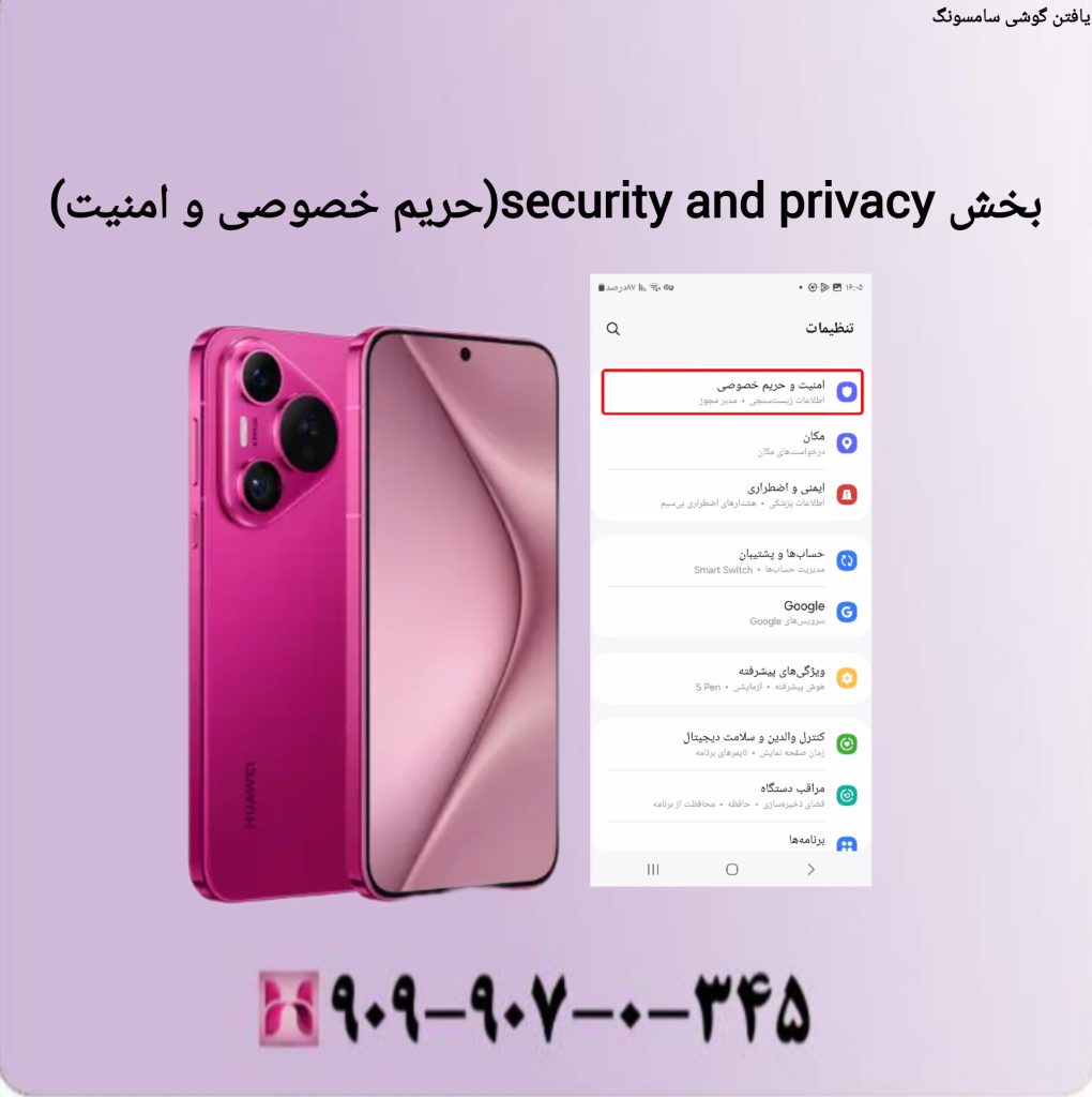 بخش security and privacy(حریم خصوصی وامنیت) بخش security and privacy(حریم خصوصی وامنیت)