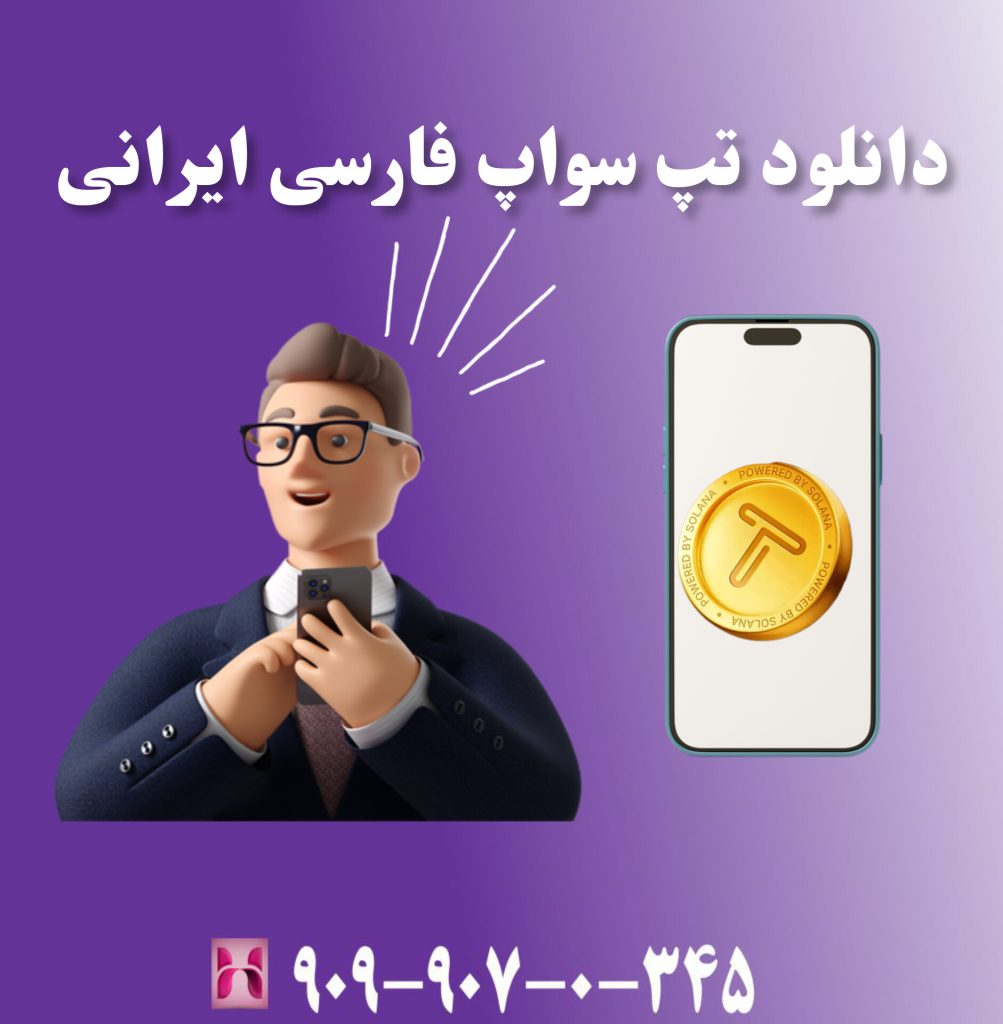 دانلود تپ سواپ فارسی ایرانی