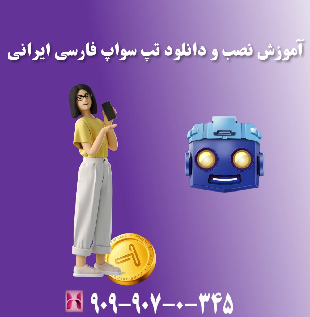 آموزش نصب و دانلود تپ سواپ فارسی ایرانی آموزش نصب و دانلود تپ سواپ فارسی ایرانی