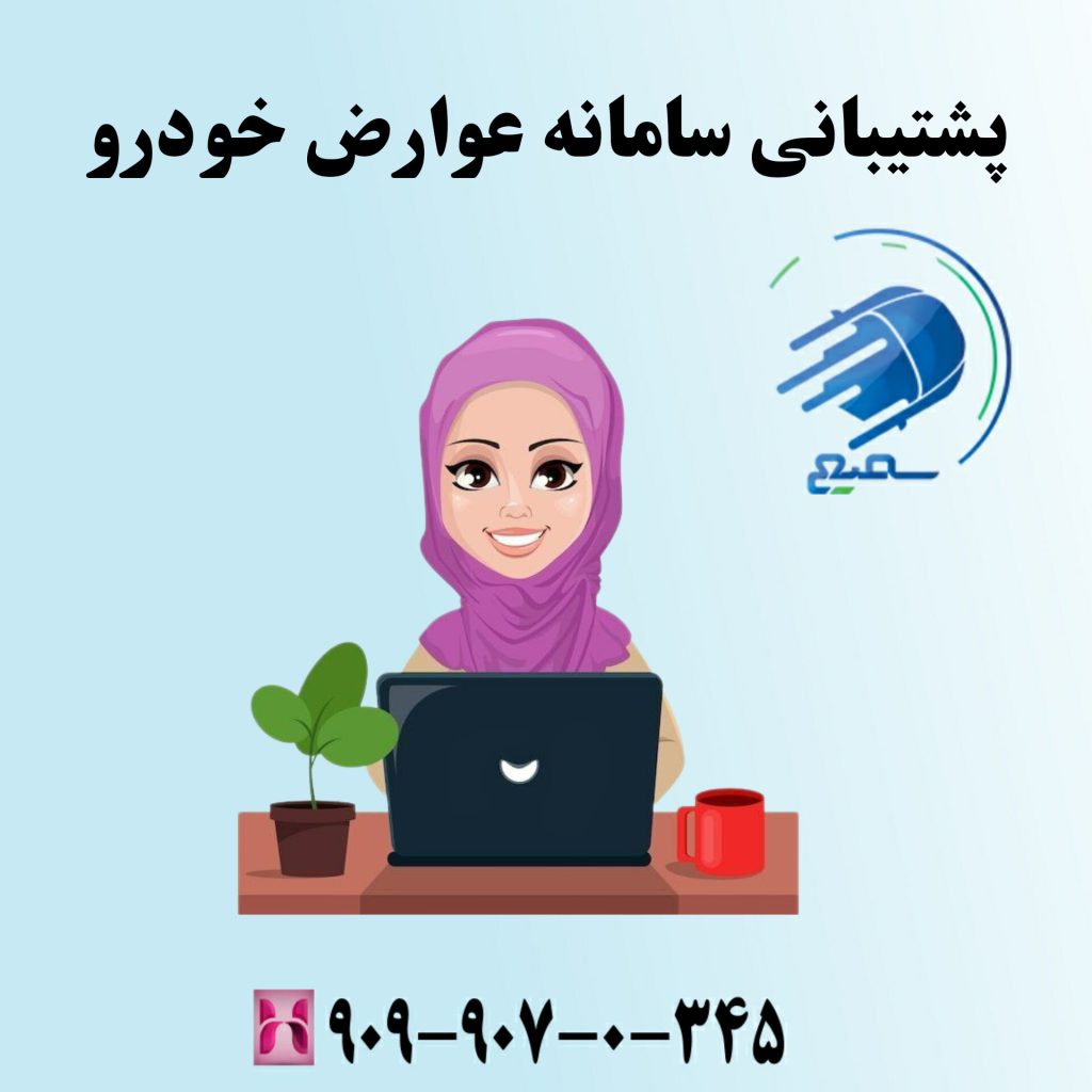 پشتیبانی سامانه عوراض خودرو