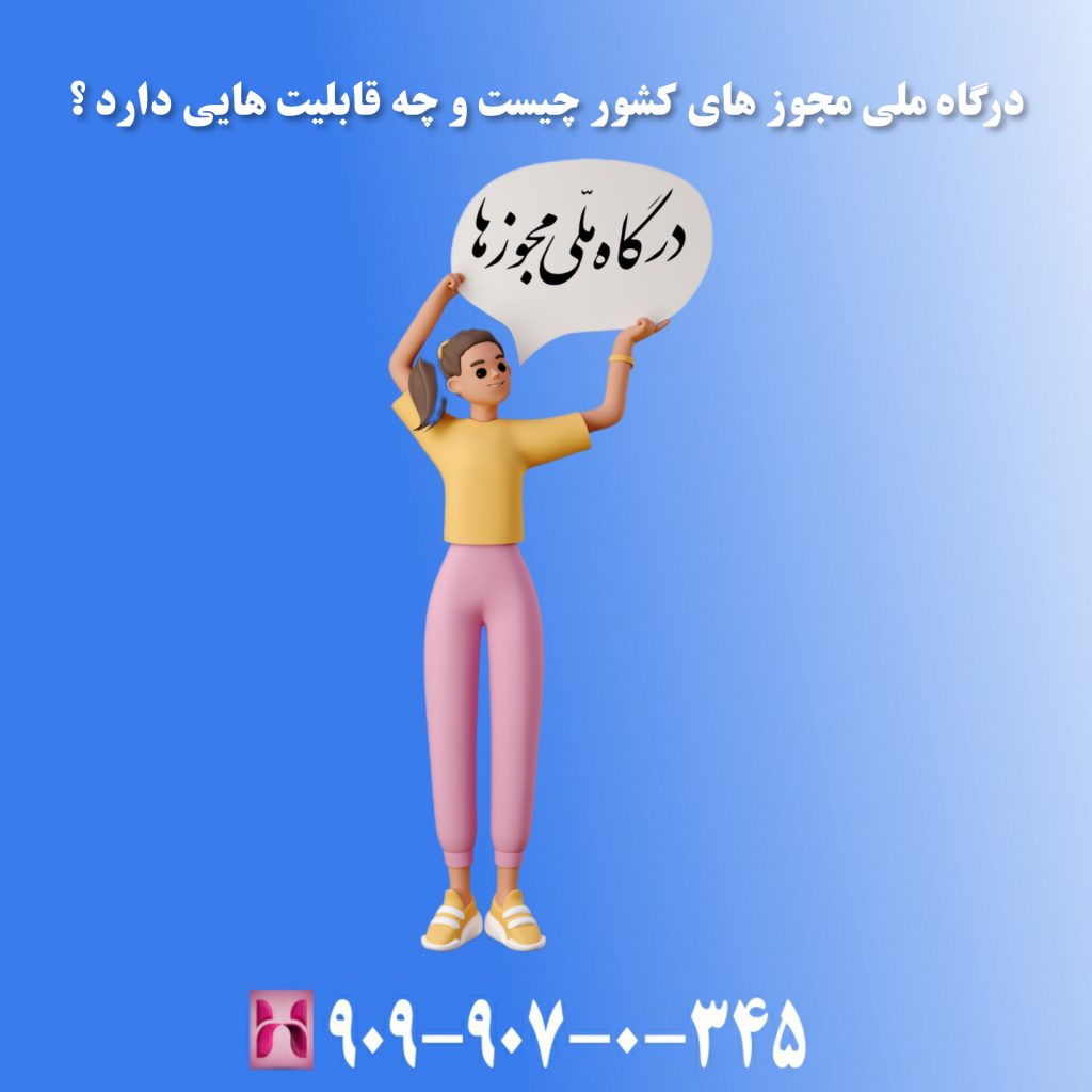 درگاه ملی مجوز های کشور چیست و چه قابلیت هایی دارد ؟ درگاه ملی مجوز های کشور چیست و چه قابلیت هایی دارد ؟