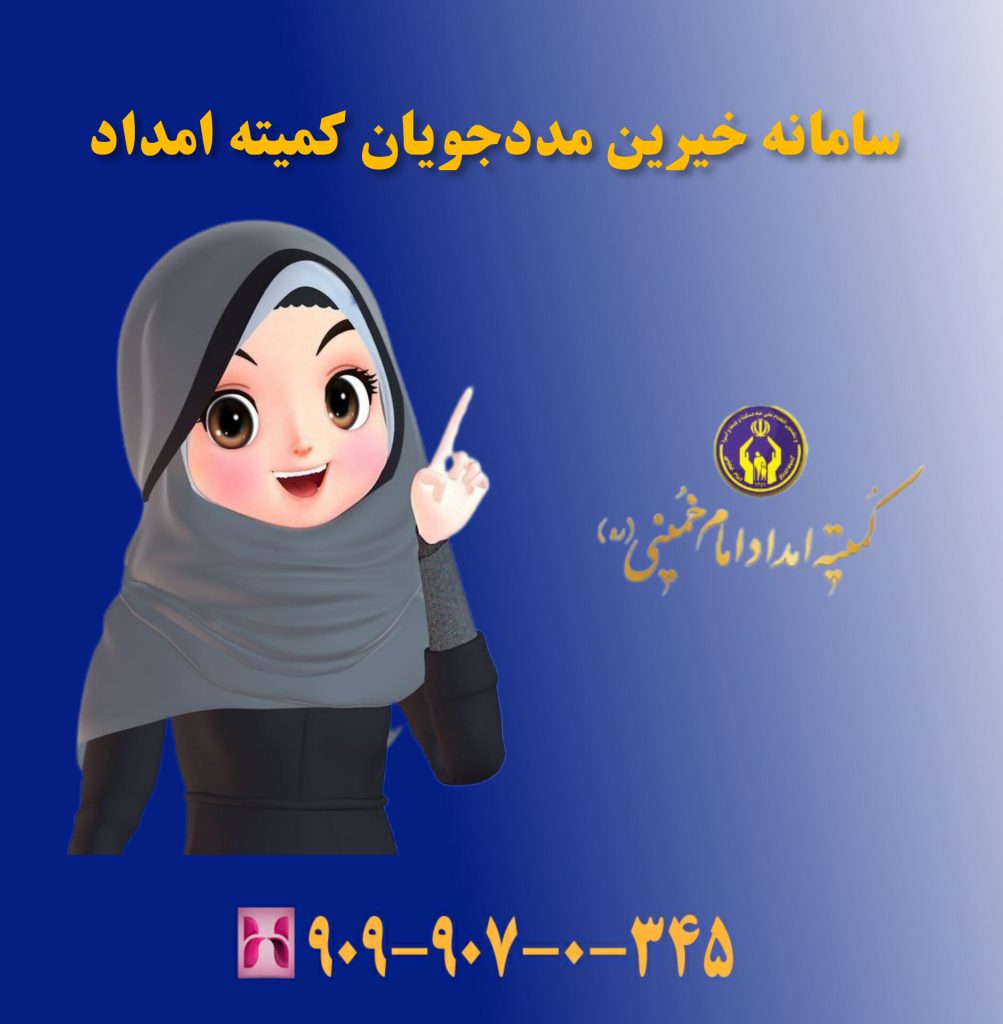 سامانه خیرین و مددجویان کمیته امداد