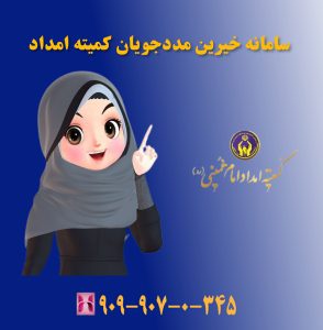 سامانه خیرین و مددجویان کمیته امداد