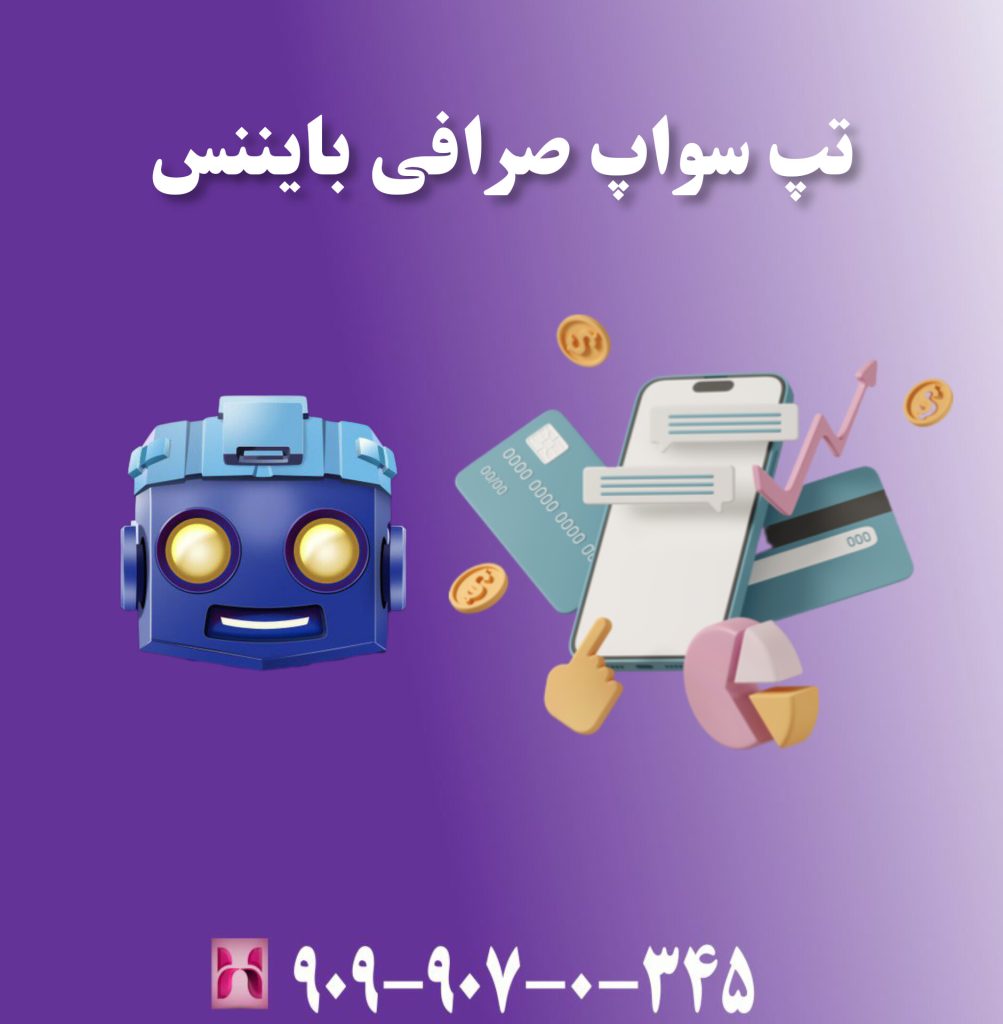 تپ سواپ صرافی بایننس